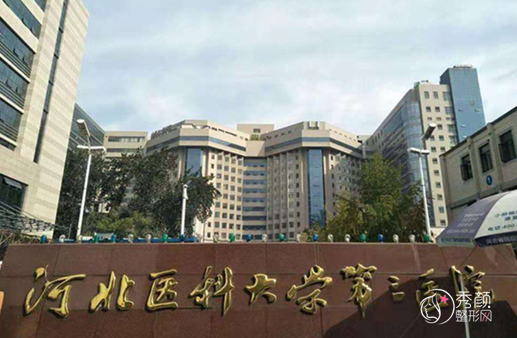 河北医科大学第三医院烧伤整形外科整形价格表一览