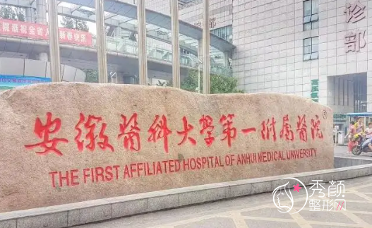 安徽医科大学第一附属医院整形价格表一览