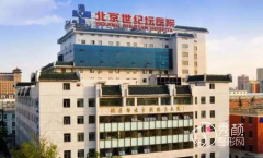 北京世纪坛医院整形外科整形价格表一览