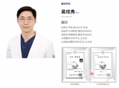 韩国整形医生吴炫秀怎么样,口碑好不好？