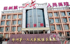 郑州市第一人民医院整形外科价格表一览