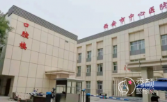 西安市中心医院烧伤整形美容外科整形价格表一览
