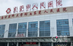 东莞市人民医院整形价格表一览【全新】