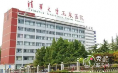 北京清华大学玉泉医院整形价格表一览