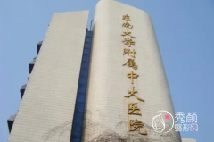 东南大学附属中大医院整形价格表一览