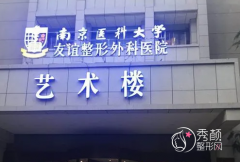 南京医科大学友谊整形外科医院整形价格表一览