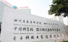 四川省人民医院整形外科新版整形美容价格表一览