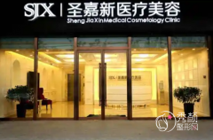 北京圣嘉新医疗整形医院靠谱吗？圣嘉新整形价格表一览