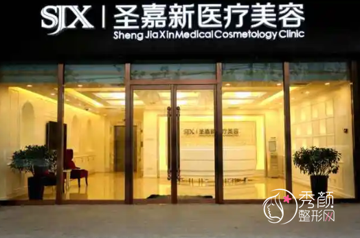 北京圣嘉新医疗整形医院靠谱吗？圣嘉新整形价格表一览