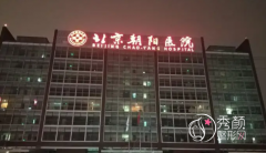 首都医科大学附属北京朝阳医院整形价格表一览