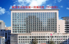 解放军总医院第四医学中心(原304医院)整形价格表一览