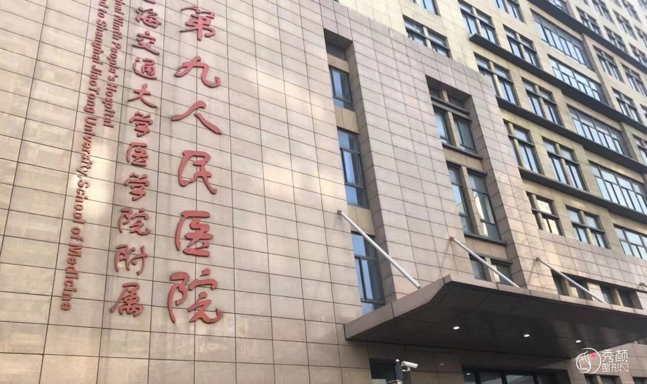 上海第九人民医院（上海九院）激光美容科价目表一览