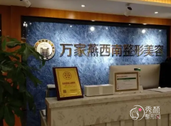 重庆万家燕整形美容医院整形价格表一览