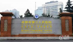 成都市第三人民医院整形美容科价格表一览