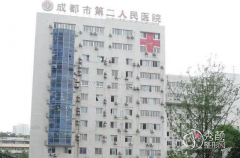 成都市第二人民医院医疗美容科整形价格表一览