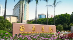 陆军军医大学附属重庆西南医院整形科价格表一览