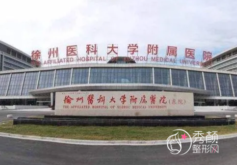 徐州医科大学附属医院整形激光美容中心价格表一览