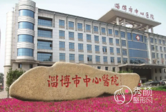 淄博市中心医院整形烧伤整形科价格表一览