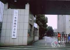 南京大学医学院附属金陵医院（东部战区总医院）整形价格表一览