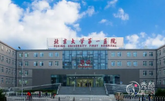 北京大学第一医院(北大医院)整形外科价格表一览