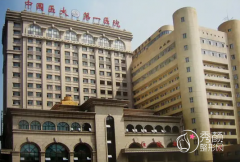 沈阳医科大学附属第一医院（医大一院）整形价格表一览