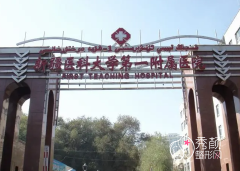 新疆医科大学第一附属医院整形美容科价格表一览