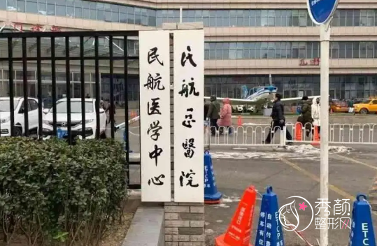 民航总医院整形外科怎么样？民航总医院价格表一览