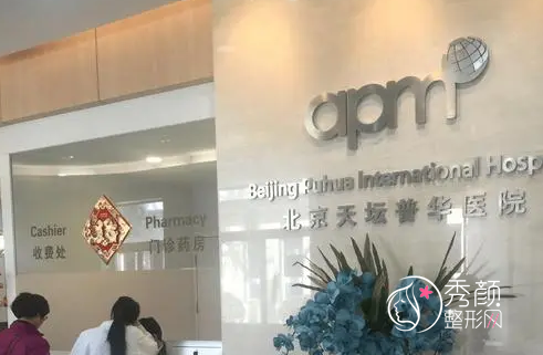 上海天坛普华医院整形外科怎么样，附整形价格表一览