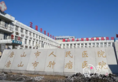 唐山市人民医院烧伤整形外科价格表一览