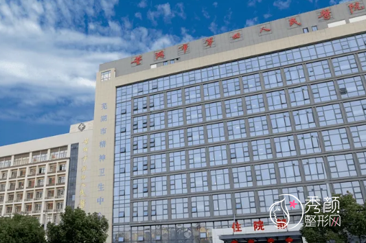 皖南医学院第一附属医院（弋矶山医院）美容整形科价格表一览