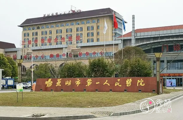 芜湖市第一人民医院医学美容外科整形价格表一览