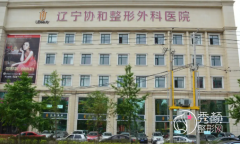 辽宁曙光整形外科医院（协和整形外科）价格表一览