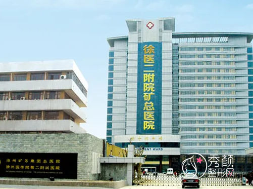 徐州矿务集团总医院整形科价格表一览