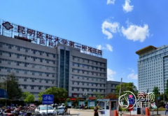 昆明医科大学第一附属医院整形外科价格表一览