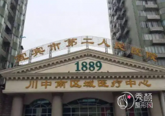 宜宾市第二人民医院整形美容外科价格表一览