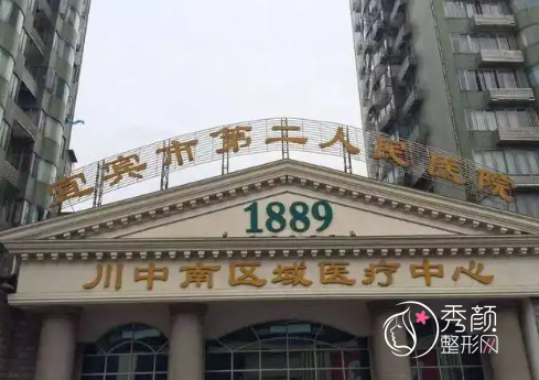 宜宾市第二人民医院整形美容外科价格表一览