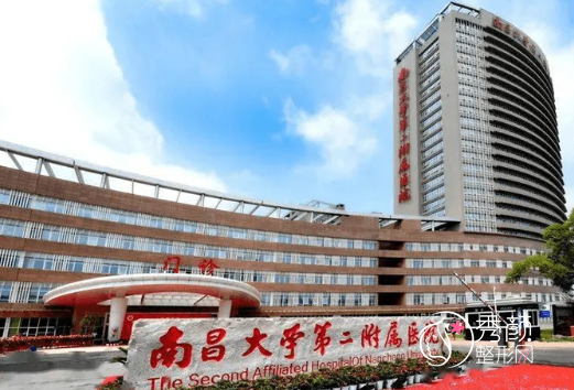 南昌大学第二附属医院整形美容外科价格表一览