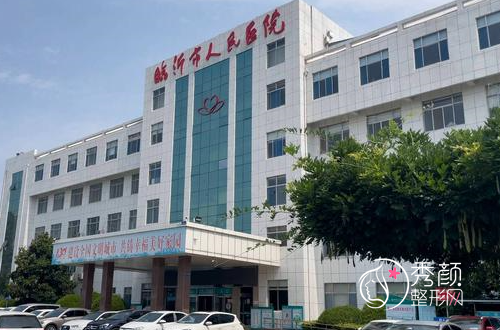 临沂市人民医院整形美容外科价格表一览
