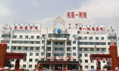 包头医学院第一附属医院整形美容外科价格表一览