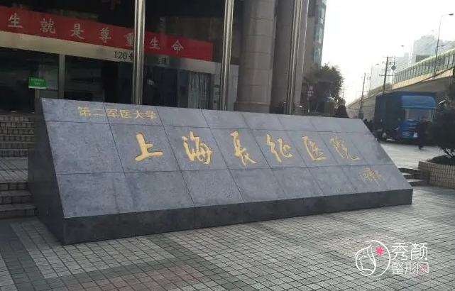 海军军医大学第二附属医院（上海长征医院）整形价格表一览