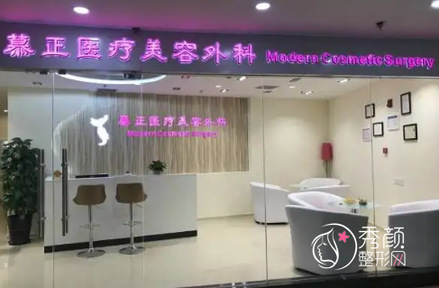 上海慕正医疗美容外科怎么样,是正规靠谱的吗？