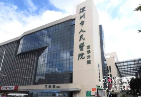 深圳市人民医院整形美容外科价格表一览