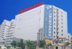 广州曙光美容整形医院怎么样？广州曙光整形价格表一览