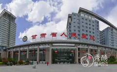 甘肃省人民医院自体脂肪隆胸怎么样,大概需要多少钱？