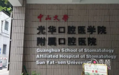 中山大学附属光华口腔医院收费价格表一览