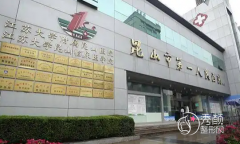 昆山市第一人民医院整形美容价格表一览