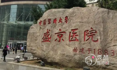 中国医科大学附属盛京医院整形美容科价格表一览