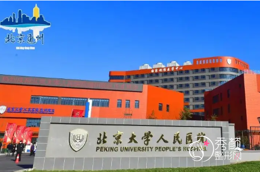 北京大学人民医院整形美容外科价格表一览