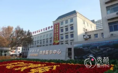 天津中国人民武警部队特色医学中心整形美容价格表一览