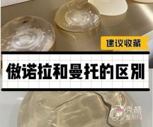 <b>隆胸假体：傲诺拉假体和曼托假体怎么选？哪个更自然？</b>
